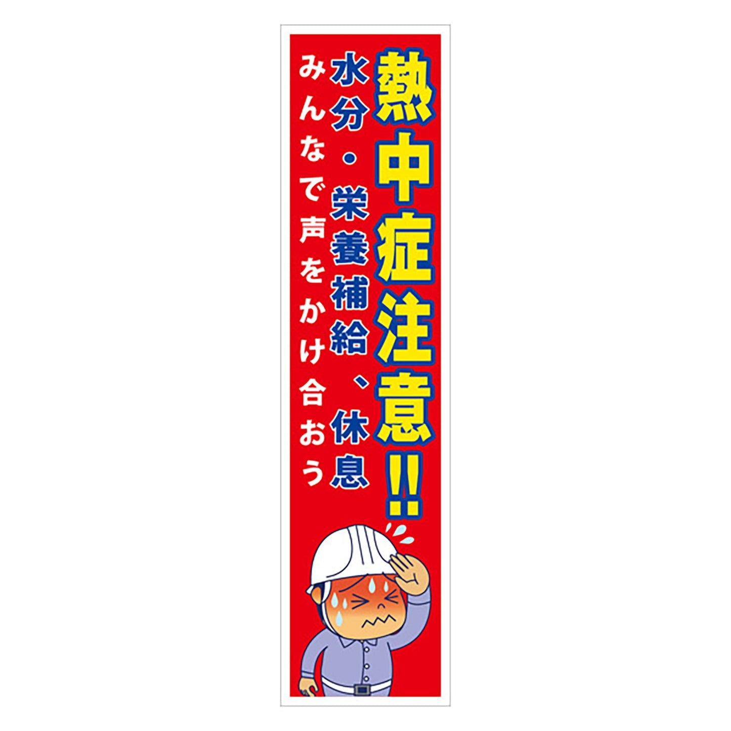 マンガ標識のぼり　ＧＥＭ－６７Ｎ　熱中症注意！みんなで声をかけ合おう…