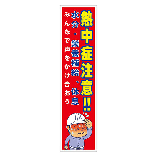 マンガ標識のぼり　ＧＥＭ－６７Ｎ　熱中症注意！みんなで声をかけ合おう…