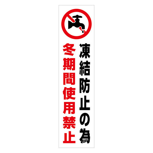 マンガ標識のぼり　ＧＥＭ－８９Ｎ　冬期間使用禁止