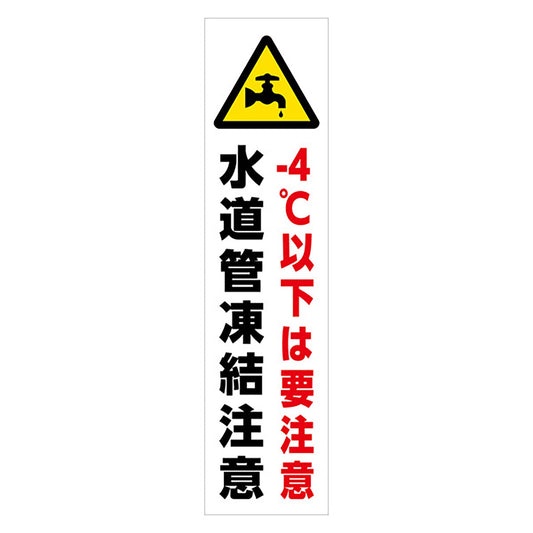 マンガ標識のぼり　ＧＥＭ－９０Ｎ　水道管凍結注意