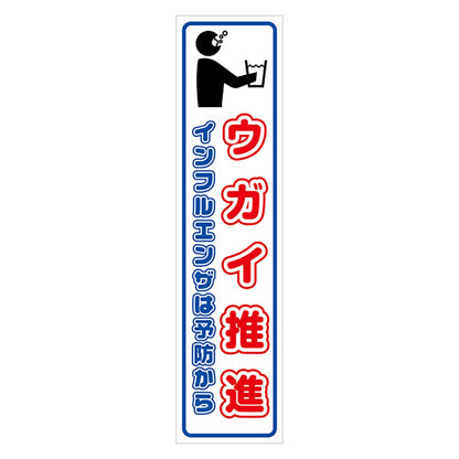 マンガ標識のぼり　ＧＥＭ－９１Ｎ　ウガイ推進