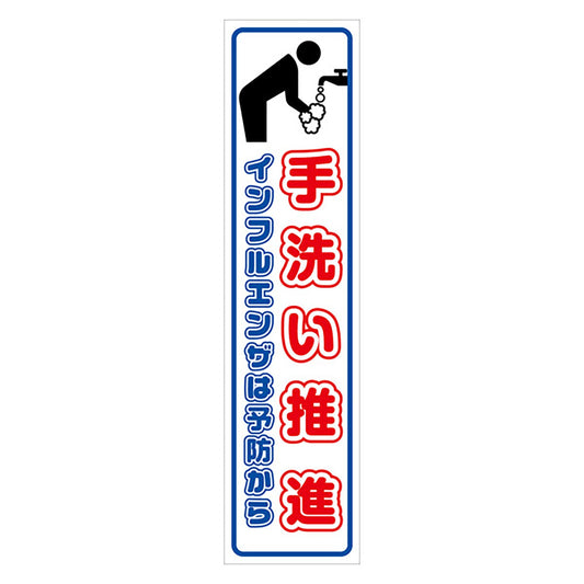 マンガ標識のぼり　ＧＥＭ－９２Ｎ　手洗い推進