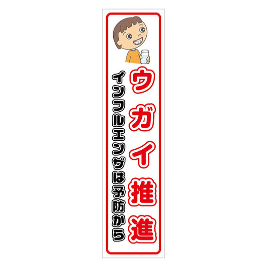 マンガ標識のぼり　ＧＥＭ－９３Ｎ　ウガイ推進