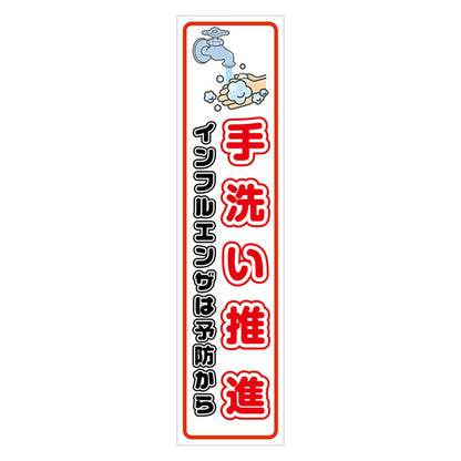 マンガ標識のぼり　ＧＥＭ－９４Ｎ　手洗い推進