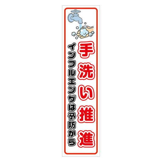 マンガ標識のぼり　ＧＥＭ－９４Ｎ　手洗い推進