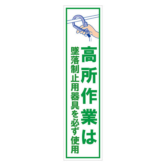 マンガ標識のぼり　ＧＥＭ－１００Ｎ　墜落制止用器具使用