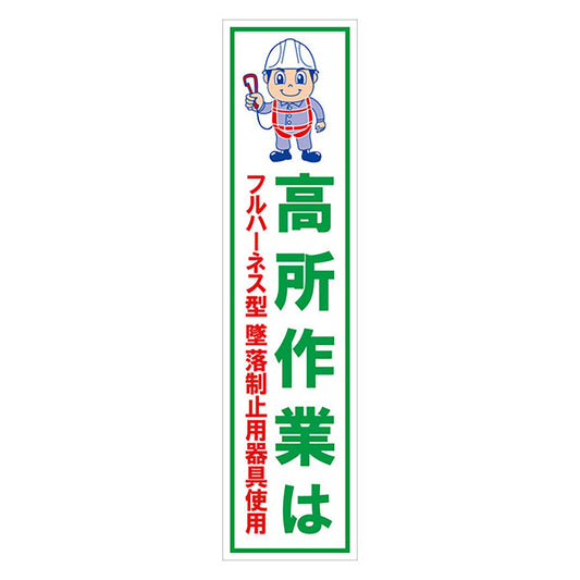 マンガ標識のぼり　ＧＥＭ－１０１Ｎ　フルハーネス型墜落制止用器具使用