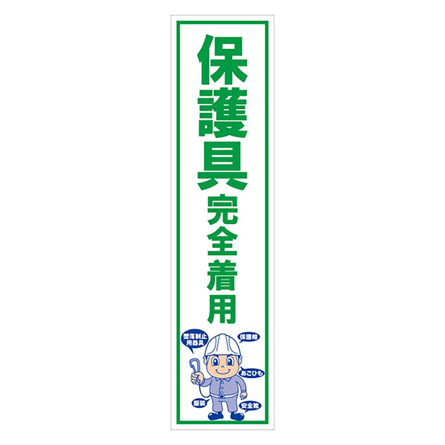 マンガ標識のぼり　ＧＥＭ－１０２Ｎ　保護具完全着用