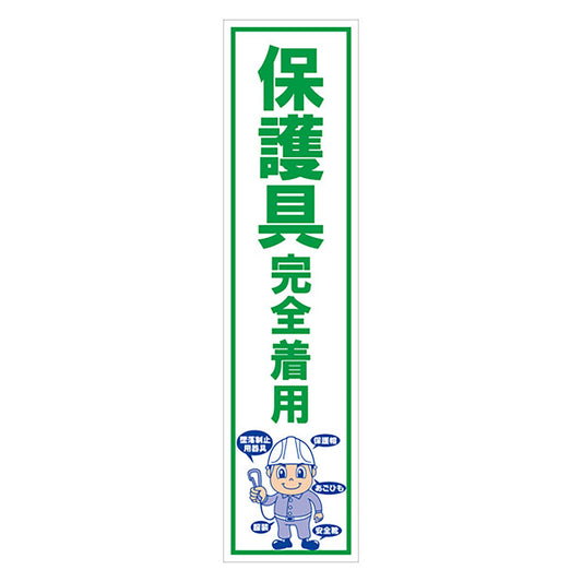 マンガ標識のぼり　ＧＥＭ－１０２Ｎ　保護具完全着用