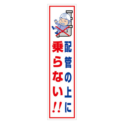 マンガ標識のぼり　ＧＥＭ－１０３Ｎ　配管の上に乗らない