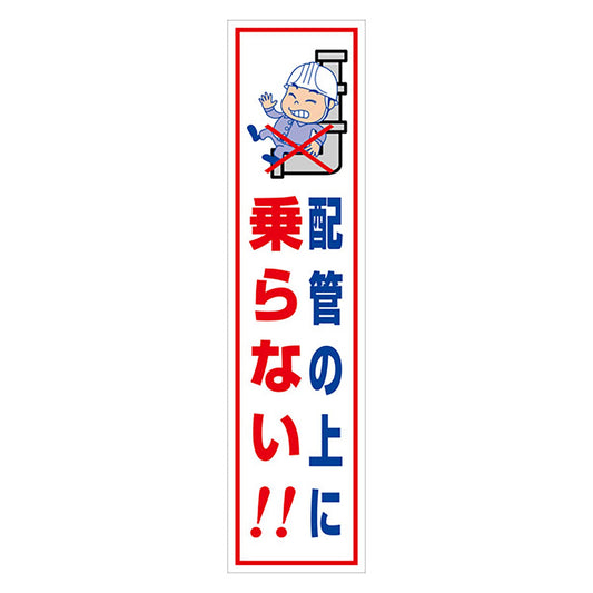 マンガ標識のぼり　ＧＥＭ－１０３Ｎ　配管の上に乗らない