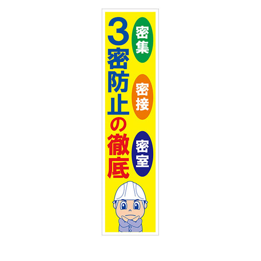 マンガ標識のぼり　ＧＥＭ－１０４Ｎ　３密防止の徹底