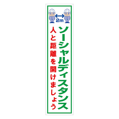 マンガ標識のぼり　ＧＥＭ－１０５Ｎ　ソーシャルディスタンス