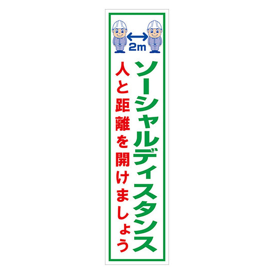 マンガ標識のぼり　ＧＥＭ－１０５Ｎ　ソーシャルディスタンス