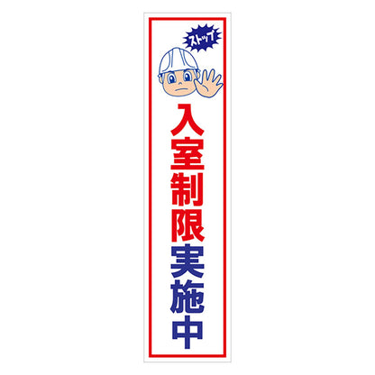 マンガ標識のぼり　ＧＥＭ－１０６Ｎ　入室制限実施中