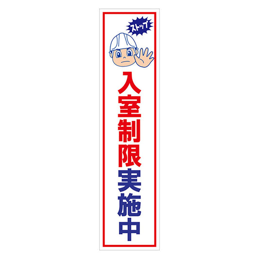 マンガ標識のぼり　ＧＥＭ－１０６Ｎ　入室制限実施中
