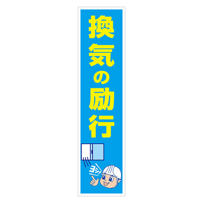 マンガ標識のぼり　ＧＥＭ－１０７Ｎ　換気の励行