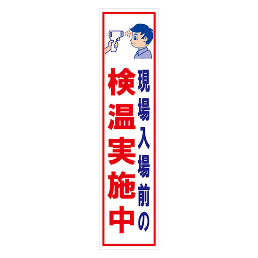 マンガ標識のぼり　ＧＥＭ－１０８Ｎ　検温実施中
