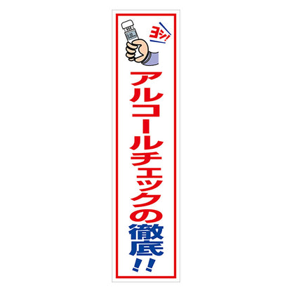 マンガ標識のぼり　ＧＥＭ－１１０Ｎ　アルコールチェックの徹底