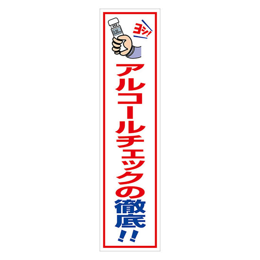 マンガ標識のぼり　ＧＥＭ－１１０Ｎ　アルコールチェックの徹底