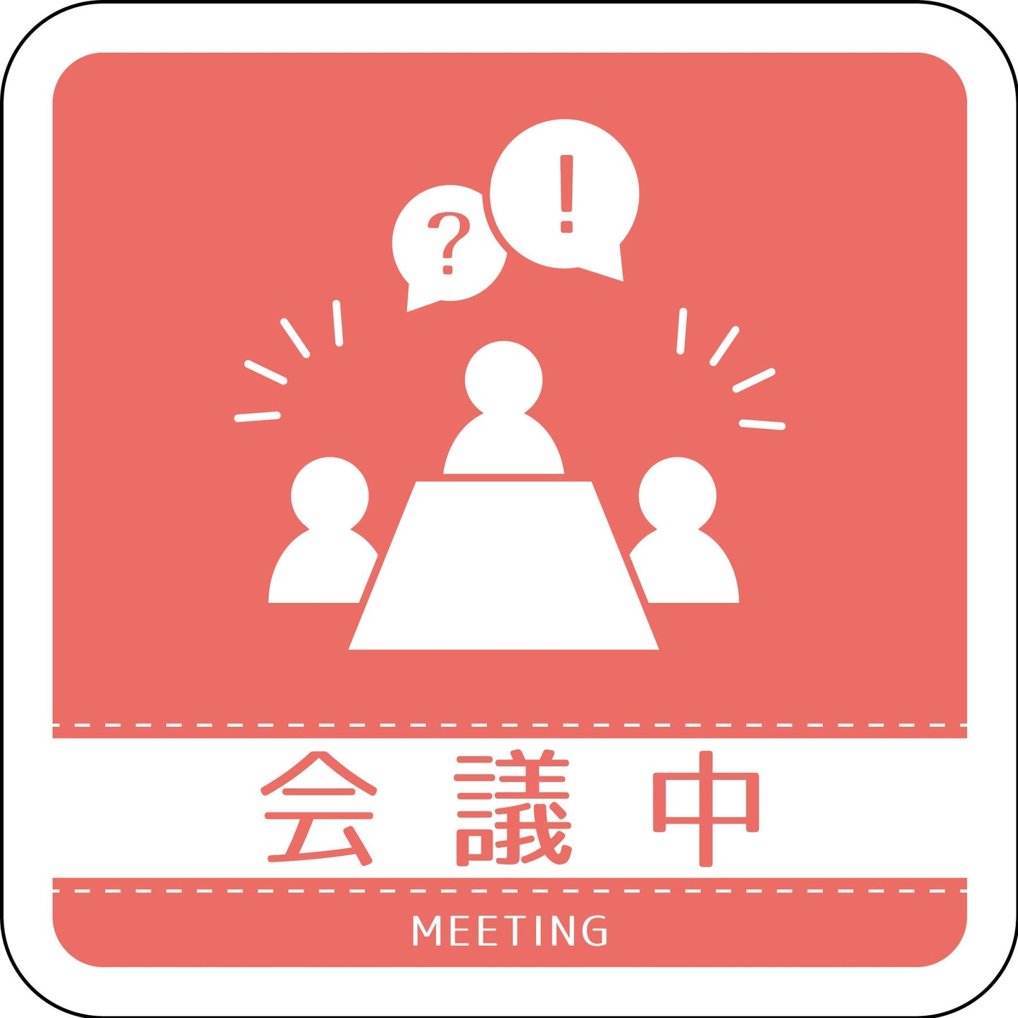 ドアノブサインマグネット会議中　ＤＮＳ＿０３Ｍ
