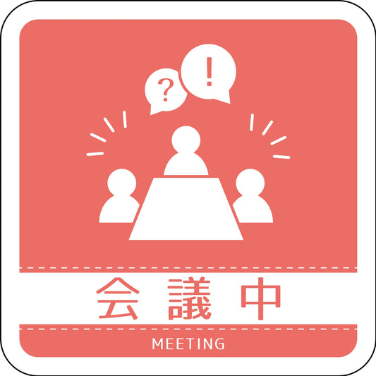 ドアノブサインマグネット会議中　ＤＮＳ＿０３Ｍ