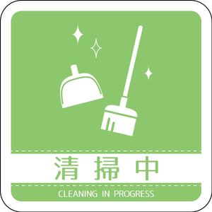 ドアノブサインマグネット清掃中　ＤＮＳ＿０５Ｍ