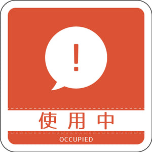 ドアノブサインマグネット使用中　ＤＮＳ＿１１Ｍ