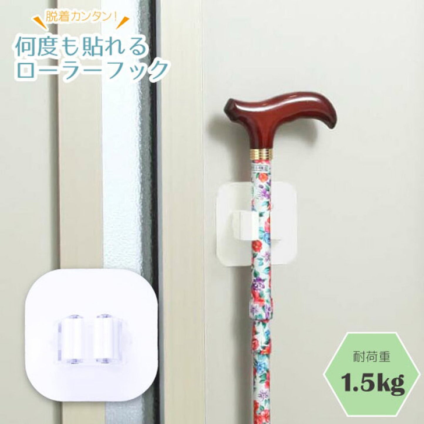 何度も貼れるローラーフック