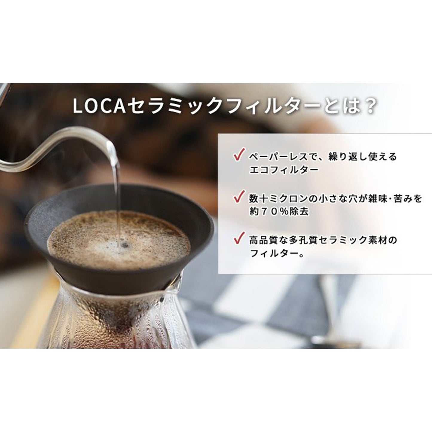 ＬＯＣＡ　セラミックフィルター　Ｖ　タイプ　レギュラー
