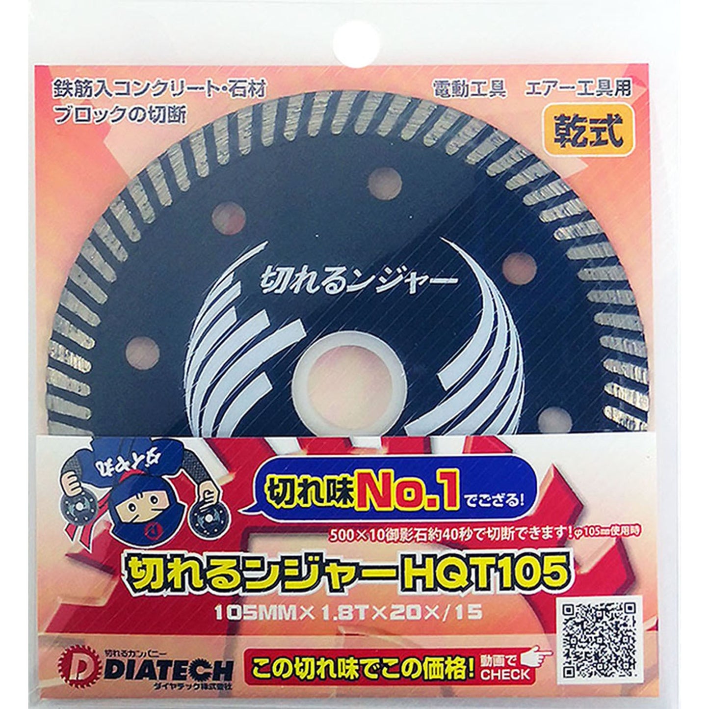 切れるンジャー　鉄筋入りコンクリート　ブロック切断用　ＨＱＴ１０５　１０枚