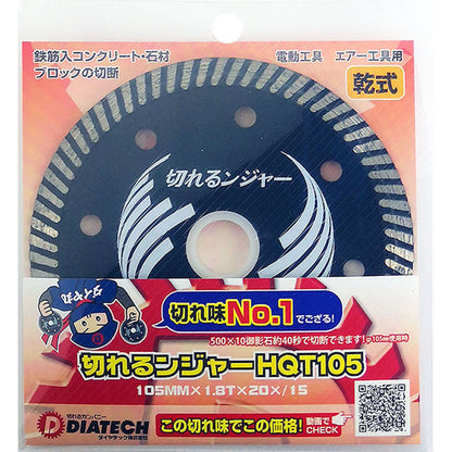 切れるンジャー　鉄筋入りコンクリート　ブロック切断用　ＨＱＴ１０５　１０枚
