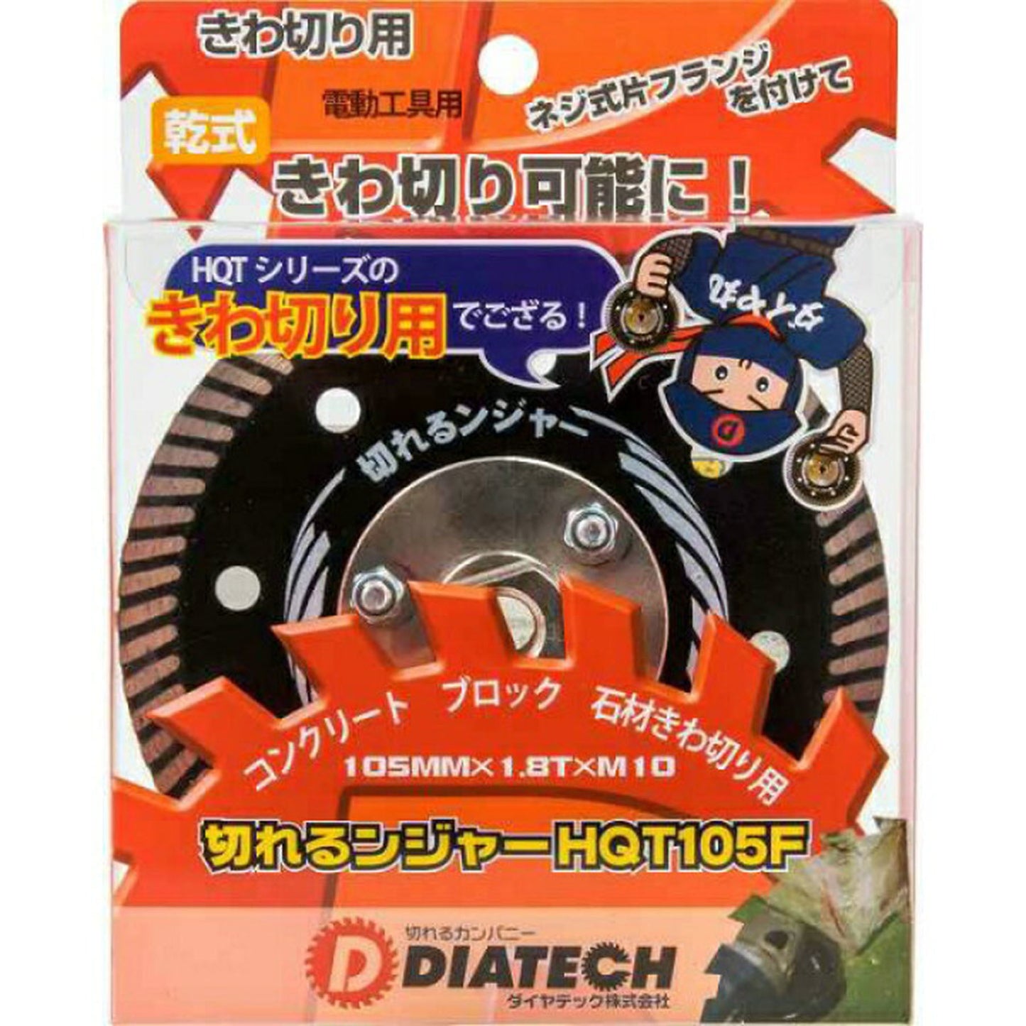 切れるンジャー　鉄筋入りコンクリート　ブロック切断用　ＨＱＴ１０５Ｆ　５枚