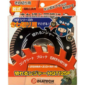 切れるンジャー　鉄筋入りコンクリート　ブロック切断用　ＨＱＴ１２５Ｆ　Ｍ１６　５枚