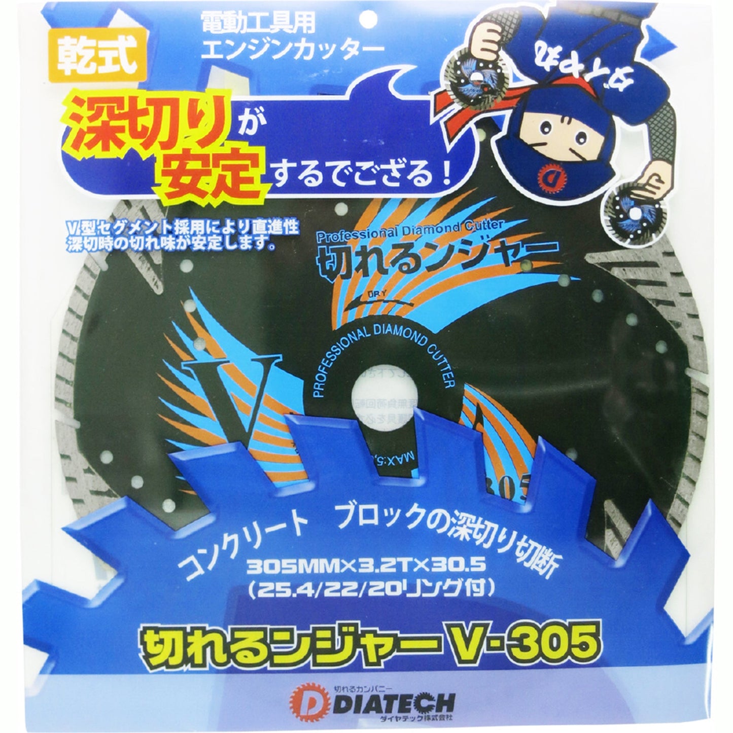 切れるンジャー　コンクリート　ブロック切断用　Ｖ－３０５