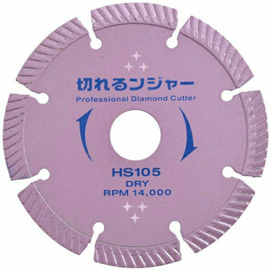 切れるンジャー　コンクリート　ブロック　石材切断用　ＨＳ１０５　１０枚