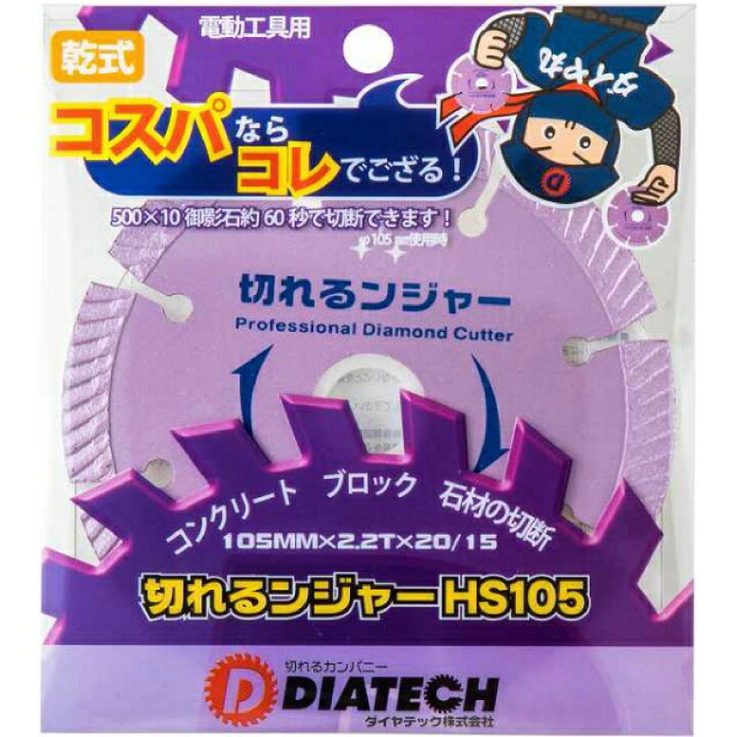 切れるンジャー　コンクリート　ブロック　石材切断用　ＨＳ１０５　１０枚