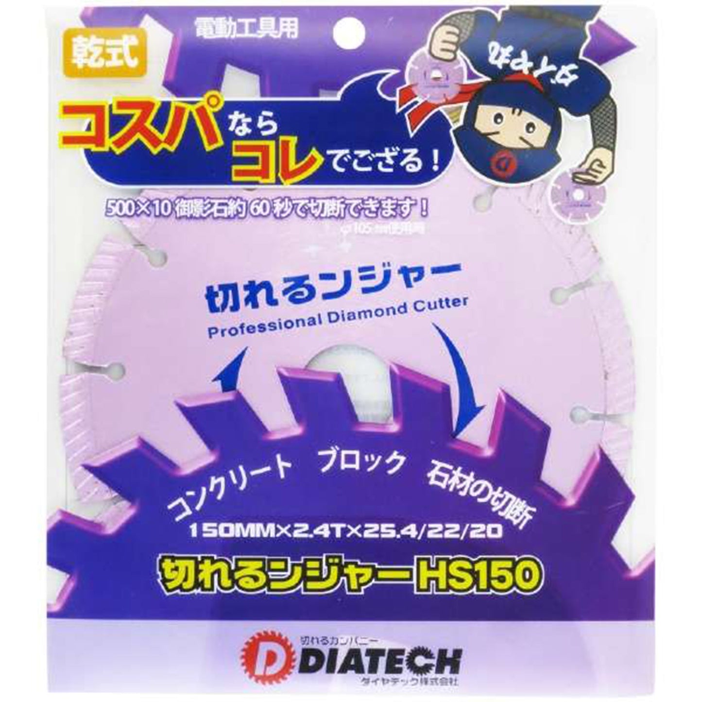 切れるンジャー　コンクリート　ブロック　石材切断用　ＨＳ１５０　５枚