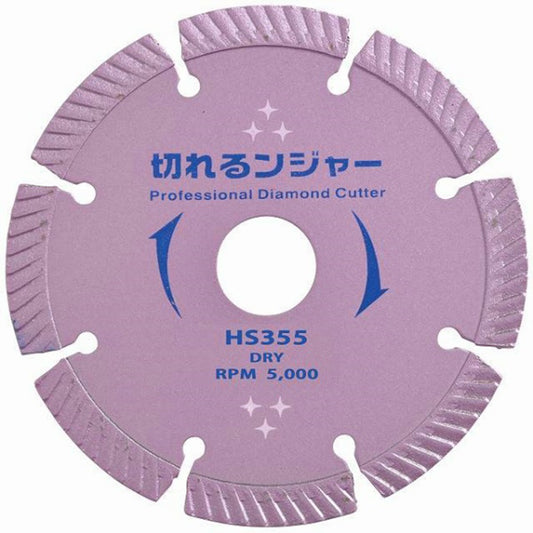 切れるンジャー　コンクリート　ブロック　石材切断用　ＨＳ３５５　２２Ｈ