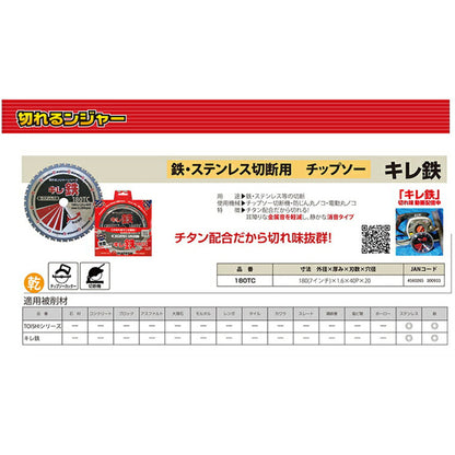切れるンジャー　鉄・ステンレス切断用　チップソー　キレ鉄　１８０ＴＣ　　１０枚