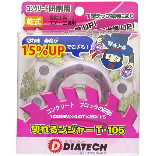 けずれるンジャー　コンクリート・ブロック研削用　Ｔ－１０５　１０枚