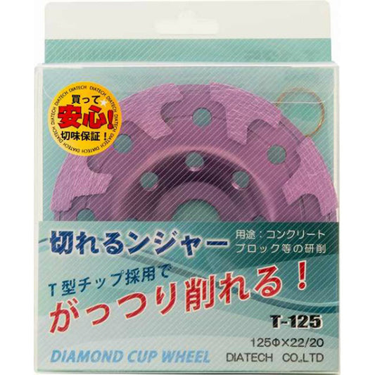 けずれるンジャー　コンクリート・ブロック研削用　Ｔ－１２５