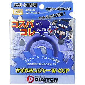 けずれるンジャー　コンクリート・ブロック研削用　Ｗ－ＣＵＰ　１０枚