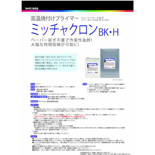 ミッチャクロン　ＢＫ・Ｈ　３．７Ｌ