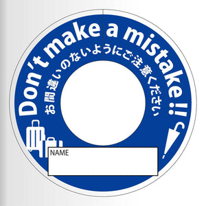 間違い防止タグＭＢＴ－２青