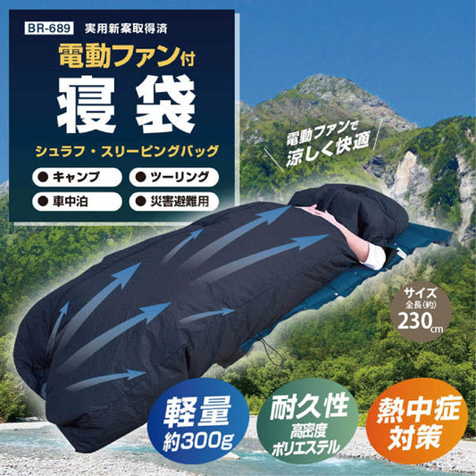 ＢＲ－６８９高密度ポリエステル電動ファン付き寝袋