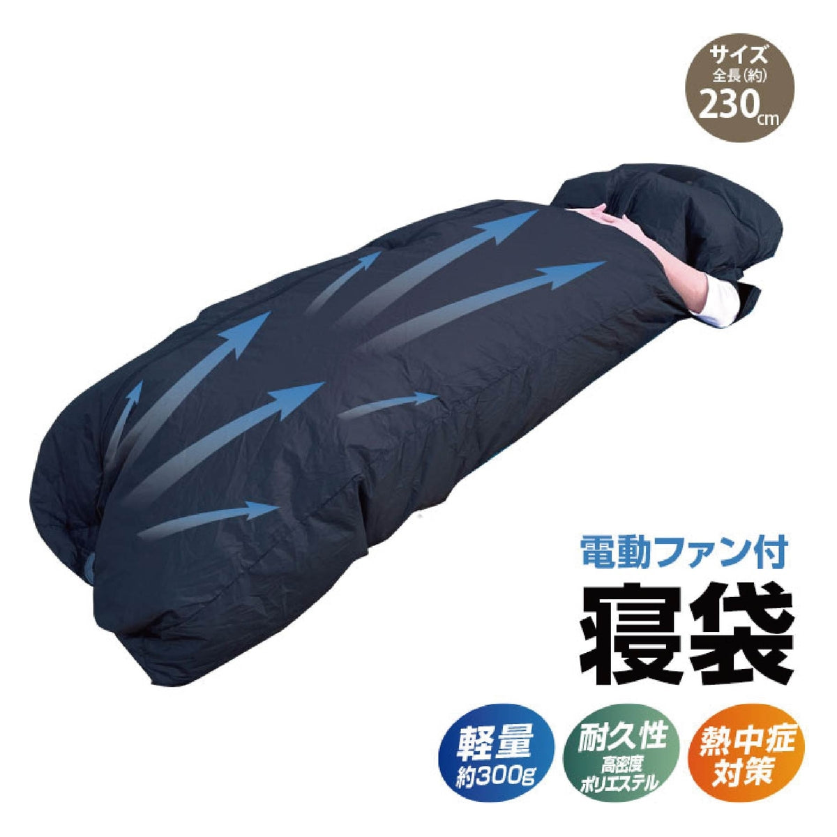 ＢＲ－６８９高密度ポリエステル電動ファン付き寝袋