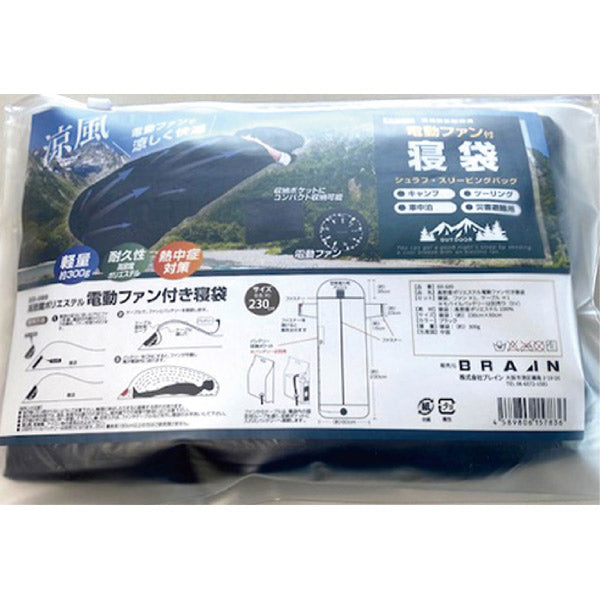 ＢＲ－６８９高密度ポリエステル電動ファン付き寝袋