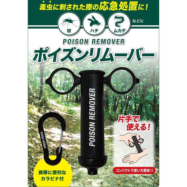 GCポイズンリムーバー