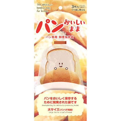 【在庫限り】パン専用鮮度保持袋 パンおいしいまま 袋　3枚入り